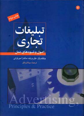 ت‍ب‍ل‍ی‍غ‍ات‌ ت‍ج‍اری‌: اص‍ول‌ و ش‍ی‍وه‌ه‍ای‌ ع‍م‍ل‌